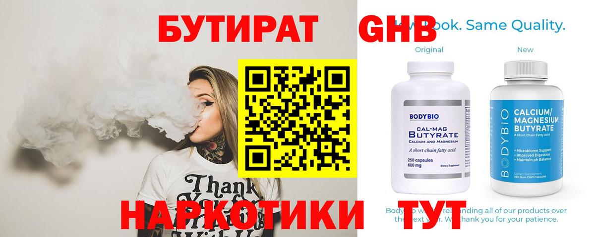 Бутират 1.4BDO  Вход с VPN  Семёнов 