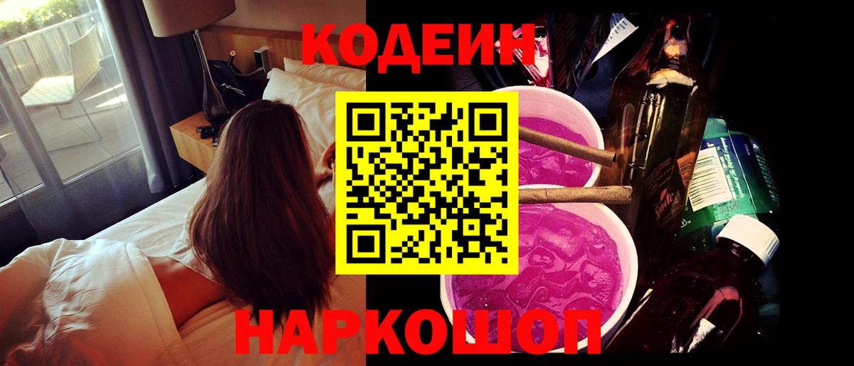 Кодеиновый сироп Lean Purple Drank  Вход с VPN  Семёнов 